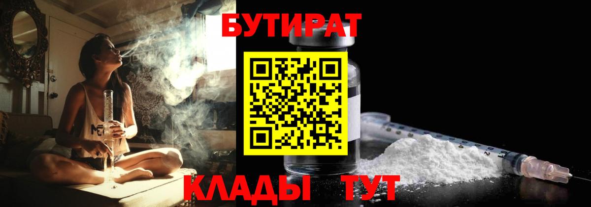 Бутират Butirat Кинешма